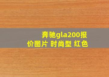 奔驰gla200报价图片 时尚型 红色